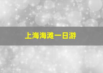 上海海滩一日游