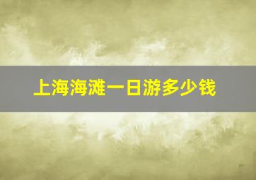 上海海滩一日游多少钱