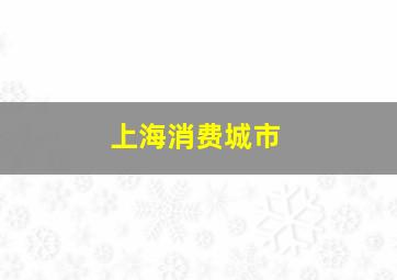 上海消费城市