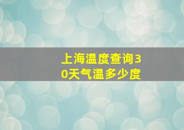 上海温度查询30天气温多少度