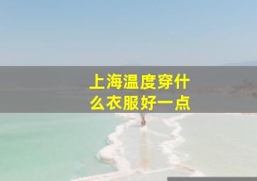 上海温度穿什么衣服好一点