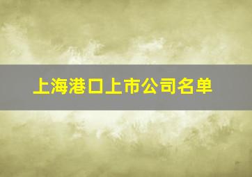 上海港口上市公司名单