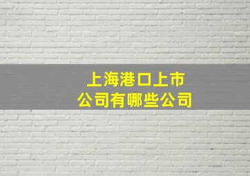 上海港口上市公司有哪些公司