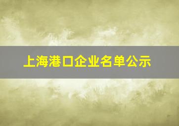 上海港口企业名单公示