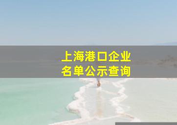 上海港口企业名单公示查询