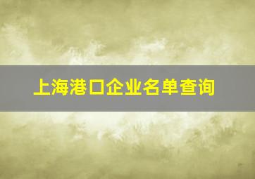 上海港口企业名单查询