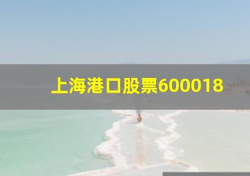 上海港口股票600018