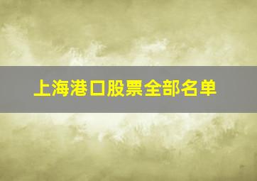 上海港口股票全部名单