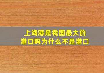 上海港是我国最大的港口吗为什么不是港口