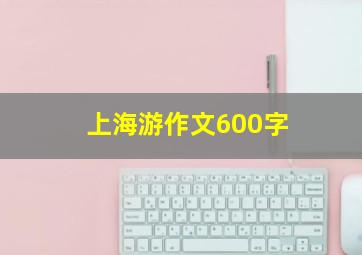 上海游作文600字