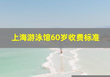 上海游泳馆60岁收费标准