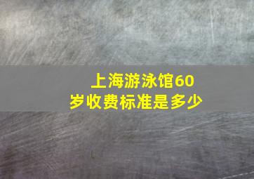 上海游泳馆60岁收费标准是多少