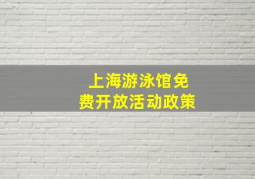 上海游泳馆免费开放活动政策