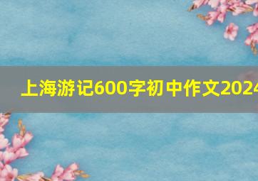 上海游记600字初中作文2024