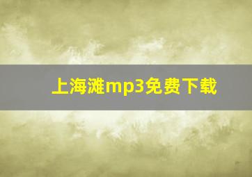 上海滩mp3免费下载