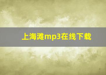 上海滩mp3在线下载