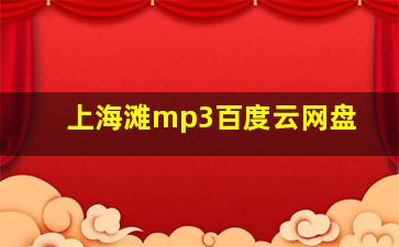 上海滩mp3百度云网盘