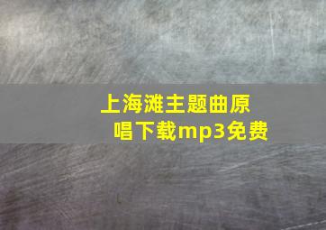 上海滩主题曲原唱下载mp3免费