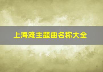 上海滩主题曲名称大全