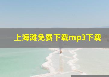 上海滩免费下载mp3下载