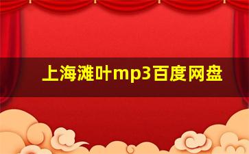 上海滩叶mp3百度网盘