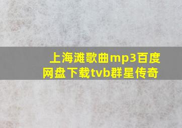 上海滩歌曲mp3百度网盘下载tvb群星传奇