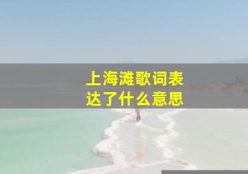 上海滩歌词表达了什么意思