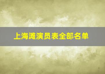 上海滩演员表全部名单