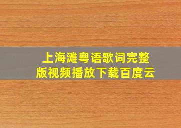 上海滩粤语歌词完整版视频播放下载百度云