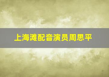 上海滩配音演员周思平