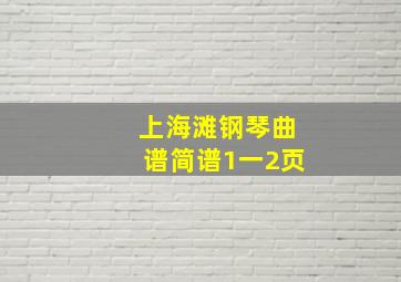 上海滩钢琴曲谱简谱1一2页