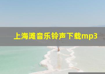 上海滩音乐铃声下载mp3