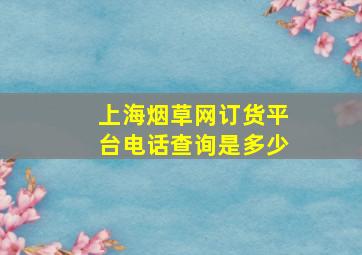 上海烟草网订货平台电话查询是多少