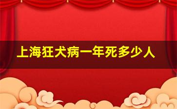 上海狂犬病一年死多少人