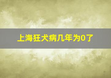 上海狂犬病几年为0了