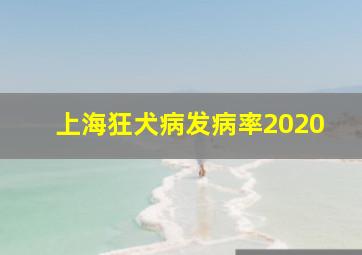 上海狂犬病发病率2020