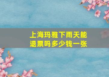 上海玛雅下雨天能退票吗多少钱一张