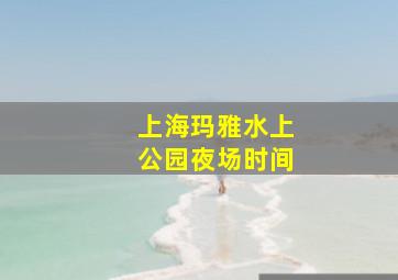 上海玛雅水上公园夜场时间