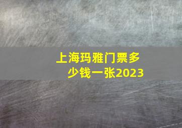 上海玛雅门票多少钱一张2023