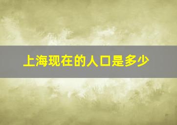 上海现在的人口是多少