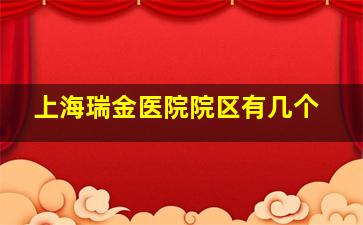 上海瑞金医院院区有几个