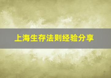 上海生存法则经验分享