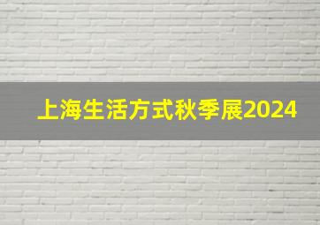 上海生活方式秋季展2024