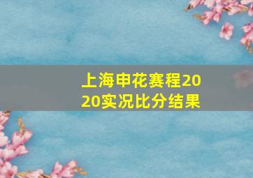 上海申花赛程2020实况比分结果