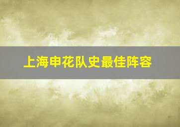 上海申花队史最佳阵容