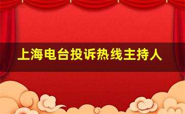 上海电台投诉热线主持人