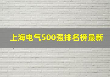 上海电气500强排名榜最新