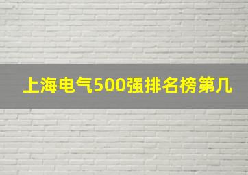 上海电气500强排名榜第几