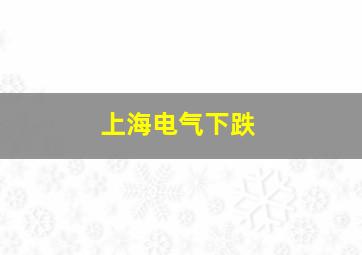 上海电气下跌