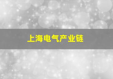 上海电气产业链